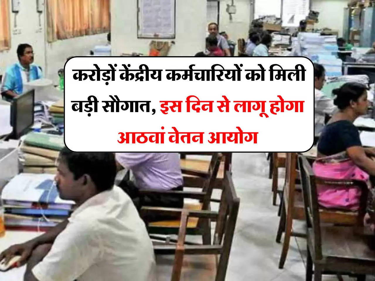 8th pay Commission: करोड़ों केंद्रीय कर्मचारियों को मिली बड़ी सौगात, इस दिन से लागू होगा आठवां वेतन आयोग, सरकार ने किया क्लियर 