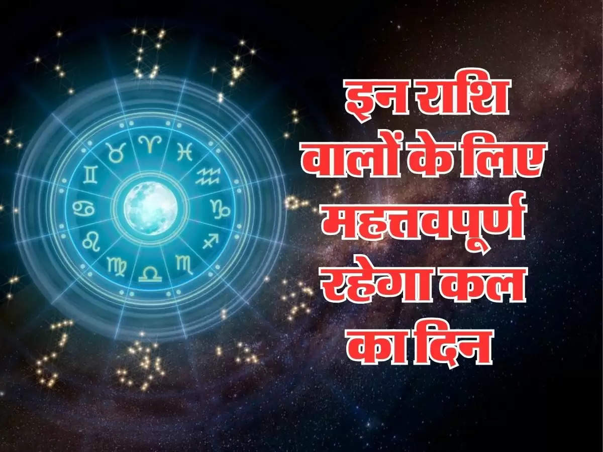 Kal Ka Rashifal 9 September 2024 : इन राशि वालों के लिए महत्तवपूर्ण रहेगा कल का दिन, वहीं इनको करना होगा मुश्किलों का सामना 