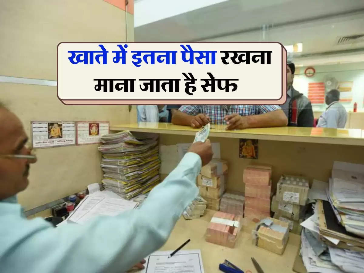 Bank News : खाते में इतना पैसा रखना माना जाता है सेफ, बैंक डूबने पर भी नहीं होती कोई दिक्कत