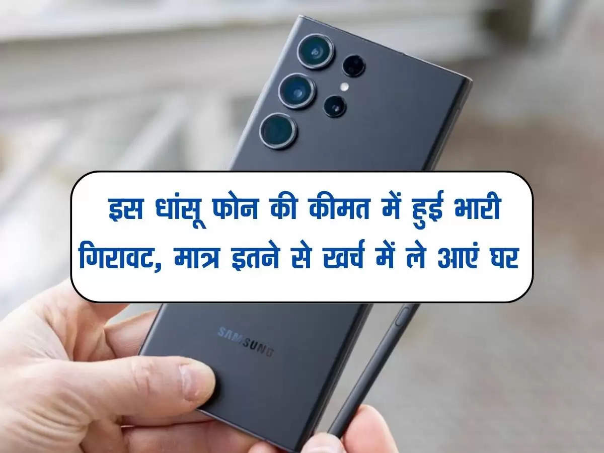 Samsung galaxy S23 Ultra discount offer : इस धांसू फोन की कीमत में हुई भारी गिरावट, मात्र इतने से खर्च में ले आएं घर