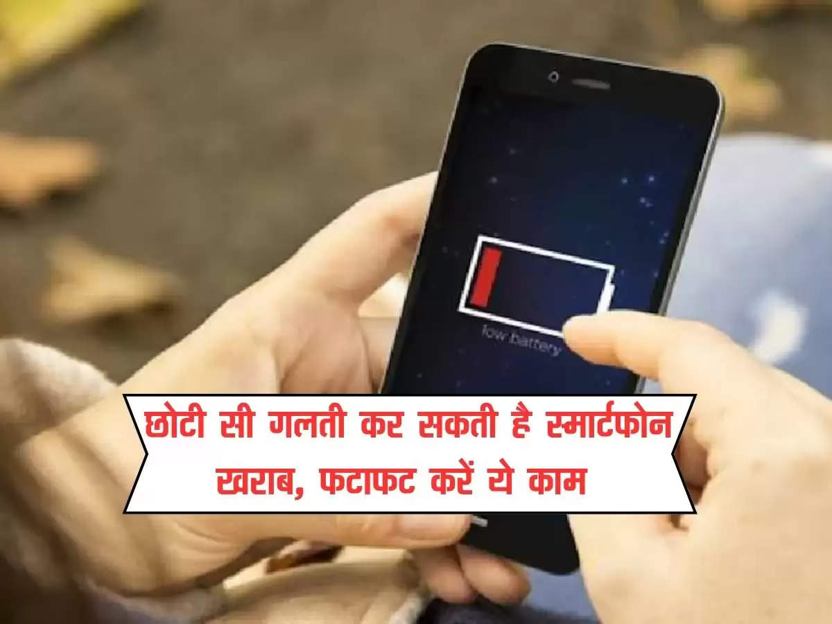 smart phone saftey tips : छोटी सी गलती कर सकती है स्मार्टफोन खराब, फटाफट करें ये काम