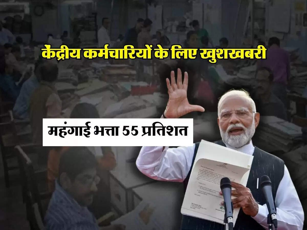 7th Pay Commission DA Hike : 1 करोड़ केंद्रीय कर्मचारियों के लिए खुशखबरी, महंगाई भत्ता 55 प्रतिशत