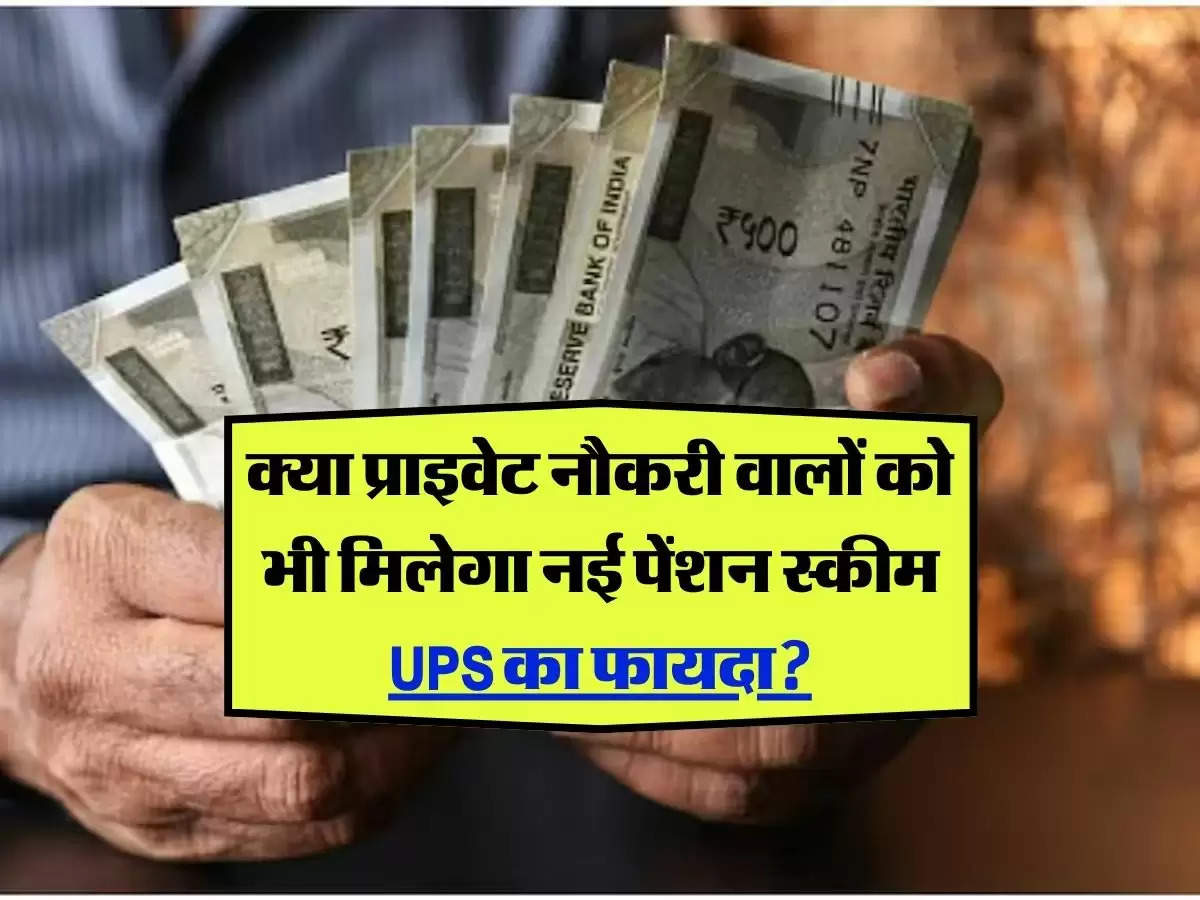 UPS‌: सरकारी कर्मचारियों के लिए लागु कर दी नई पेंशन स्‍कीम UPS‌ ! क्या प्राइवेट नौकरी वालों को भी मिलेगा इसका फायदा?