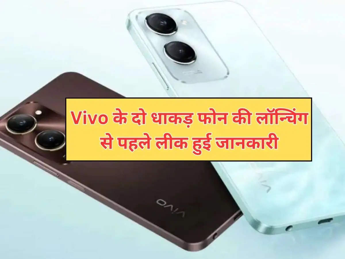 Vivo के दो धाकड़ फोन की लॉन्चिंग से पहले लीक हुई जानकारी,  प्रीमियम फीचर्स से है लैस