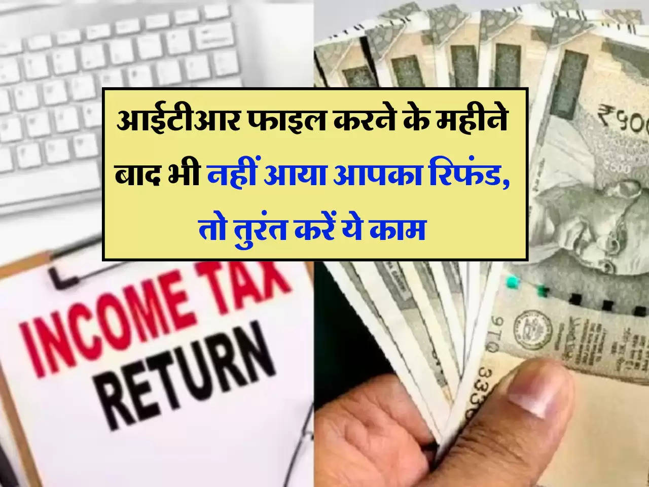 ITR Refund 2024: आईटीआर फाइल करने के महीने बाद भी नहीं आया आपका रिफंड, तो तुरंत करें ये काम