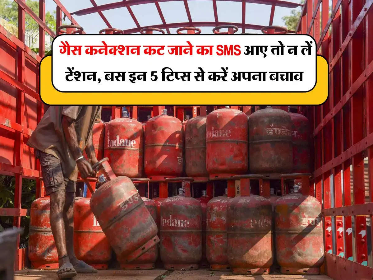 LPG Connection Cut : गैस कनेक्शन कट जाने का SMS आए तो न लें टेंशन, बस इन 5 टिप्स से करें अपना बचाव