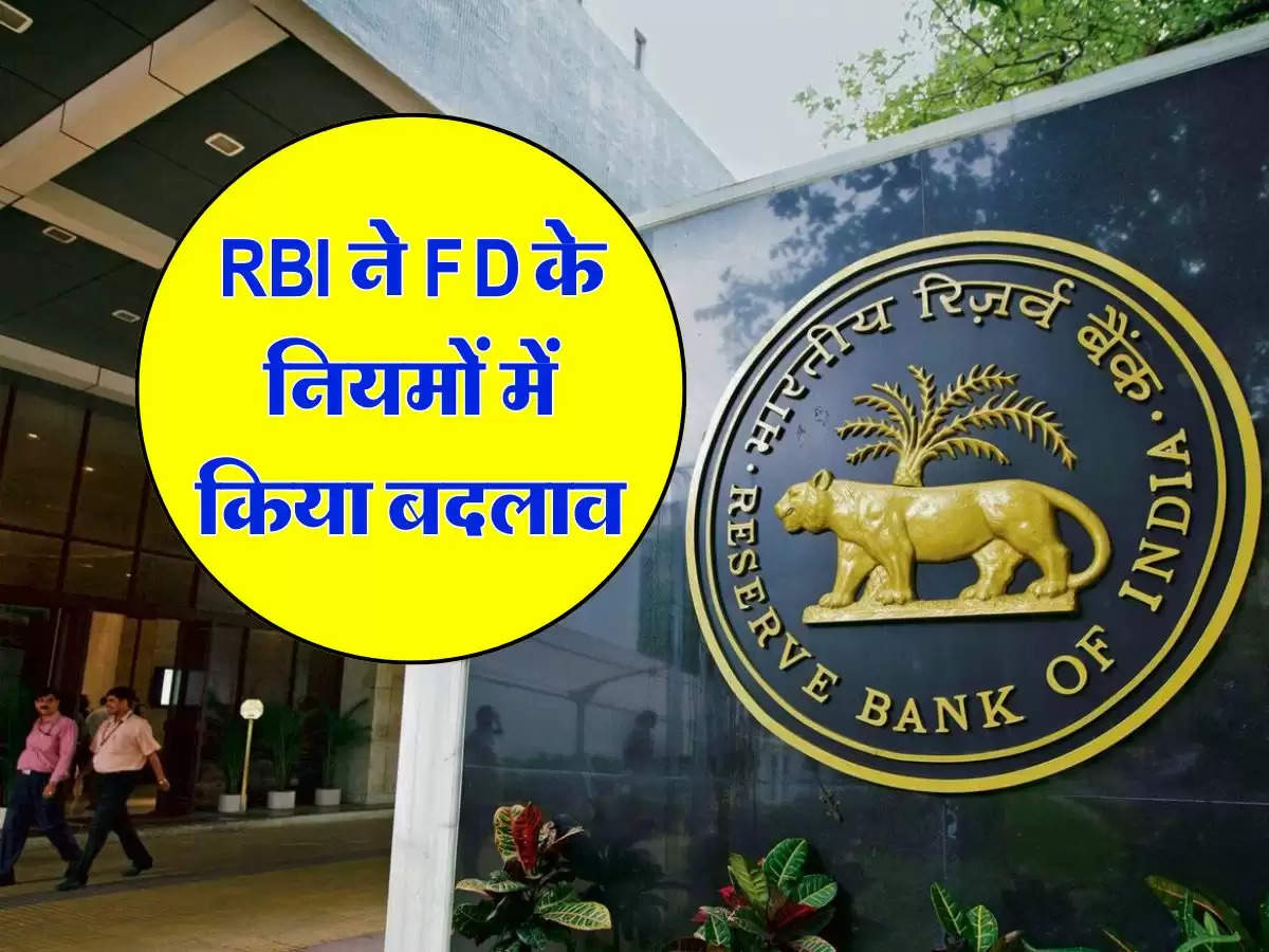 RBI ने FD के नियमों में किया बदलाव, जारी किया नोटिफिकेशन