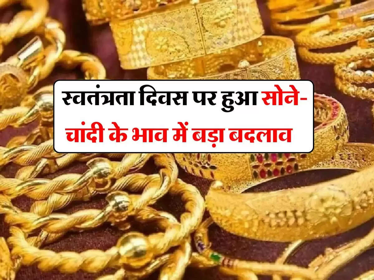 Gold Silver Price Today : स्वतंत्रता दिवस पर हुआ सोने-चांदी के भाव में बड़ा बदलाव, चेक करे 24 कैरेट सोने के ताजा रेट 