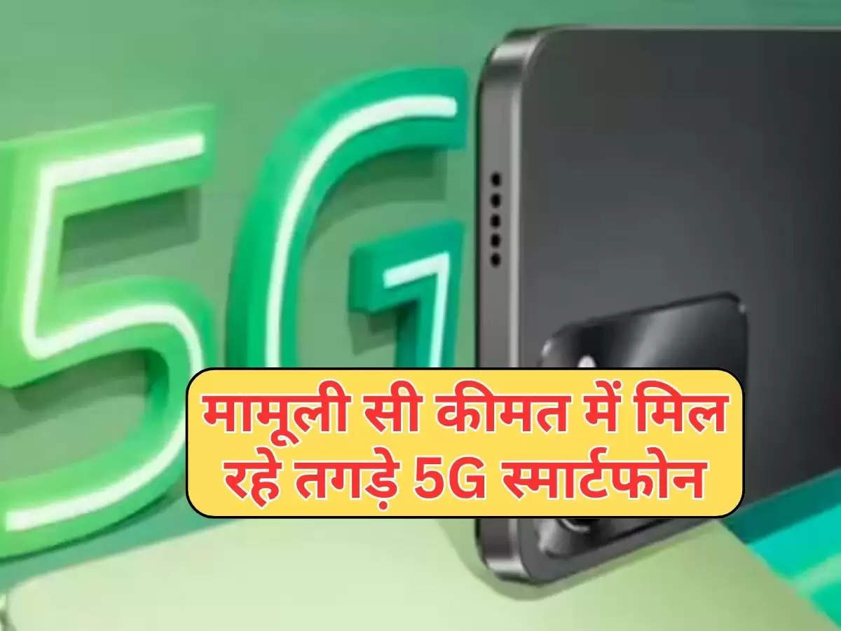 Flipkart Big Bachat Days Sale : मामूली सी कीमत में मिल रहे तगड़े 5G स्मार्टफोन, चेक करें लिस्ट