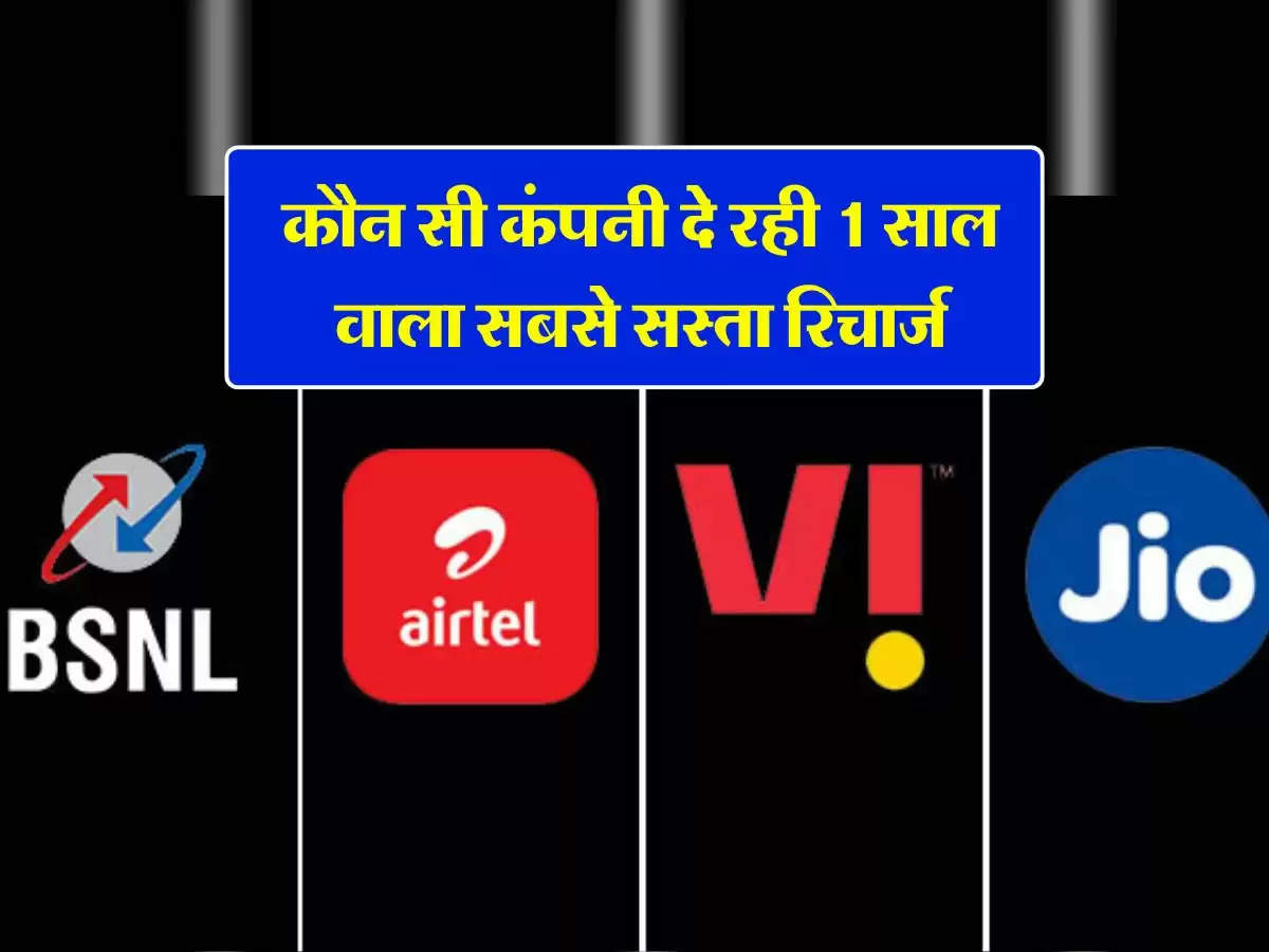 Jio Vs Airtel Vs Vi Vs BSNL: कौन सी कंपनी दे रही 1 साल वाला सबसे सस्ता रिचार्ज, जानिये सभी टेलीकॉम कंपनियों के प्लान