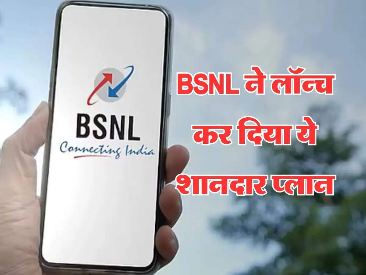 BSNL ने लॉन्च कर दिया ये शानदार प्लान, मात्र इतने रुपये में उठाएं मौके का फायदा