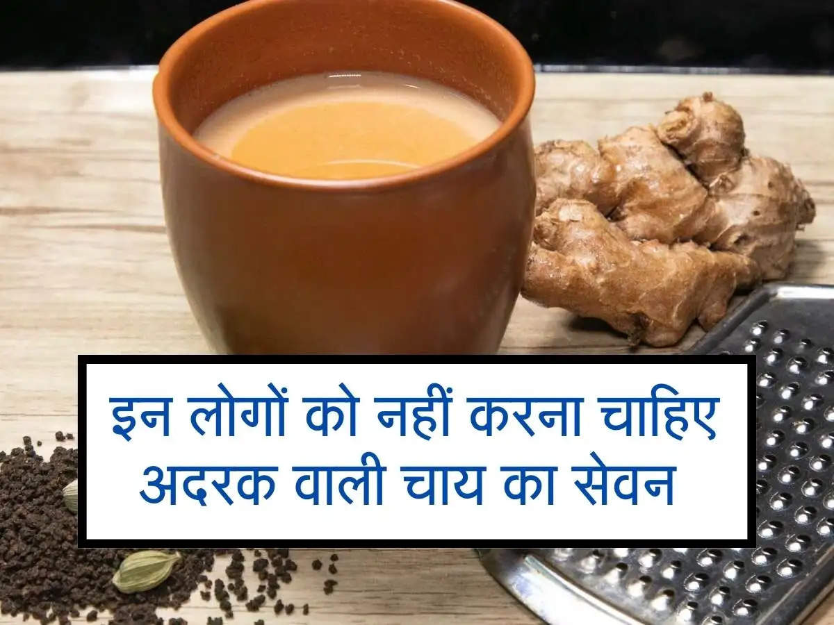 Ginger tea health risks : इन लोगों को नहीं करना चाहिए अदरक वाली चाय का सेवन, सेहत को होंगे खतरनाक नुकसान