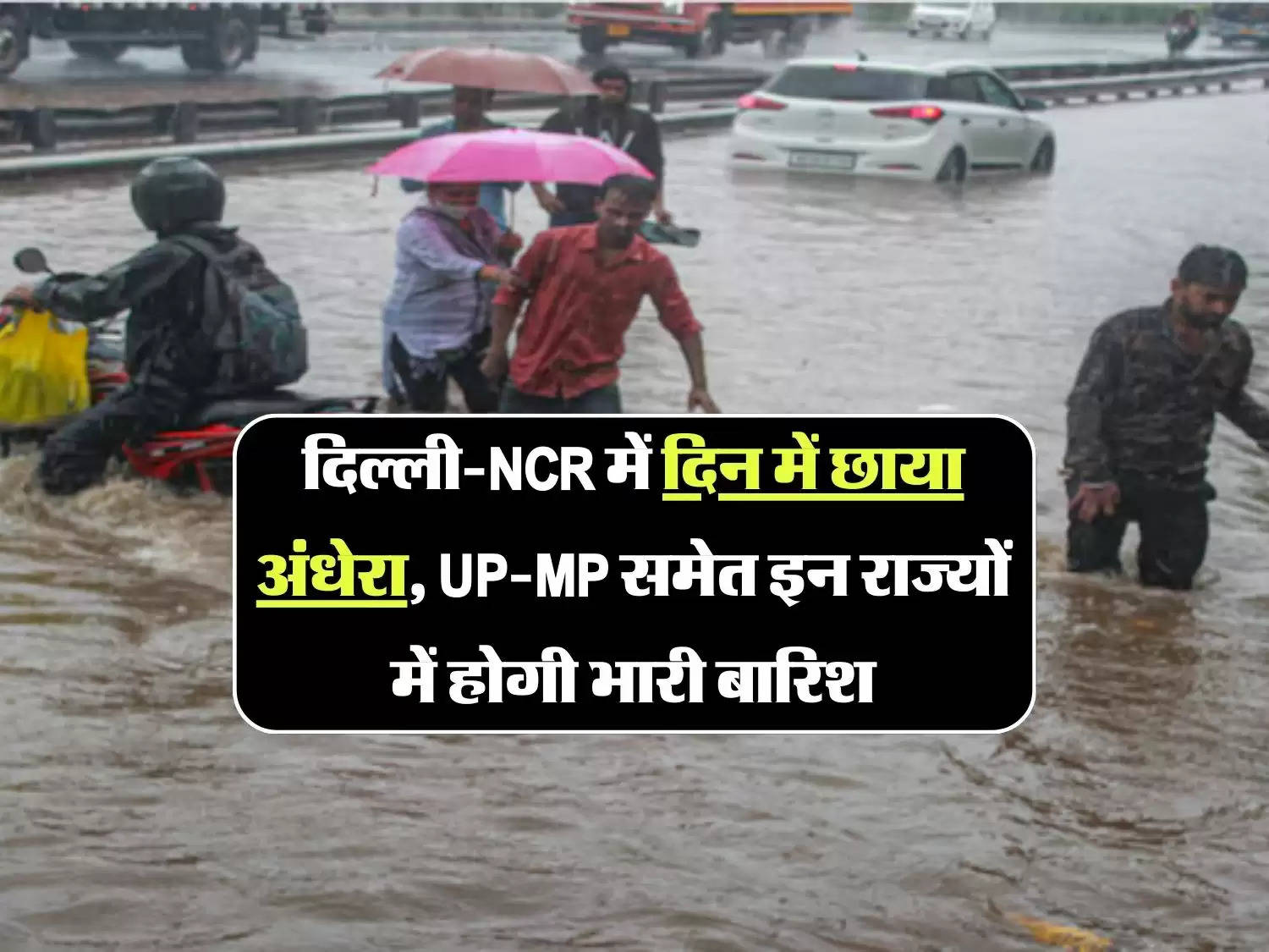 Monsoon Alert: दिल्ली-NCR में दिन में छाया अंधेरा, UP-MP समेत इन राज्यों में होगी भारी बारिश, मौसम विभाग ने जारी किया अलर्ट