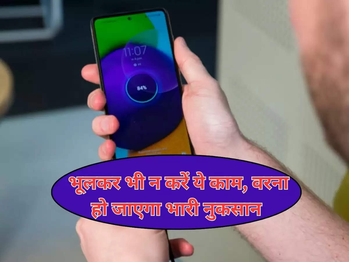 smart phone battrey  tips : भूलकर भी न करें ये काम, वरना हो जाएगा भारी नुकसान,  फट सकती है फोन की बैटरी