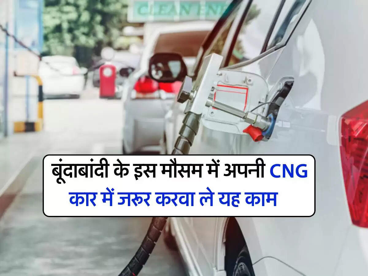 Car Service Tips : बूंदाबांदी के इस मौसम में अपनी CNG कार में जरूर करवा ले यह काम वरना हो सकता है घाटा