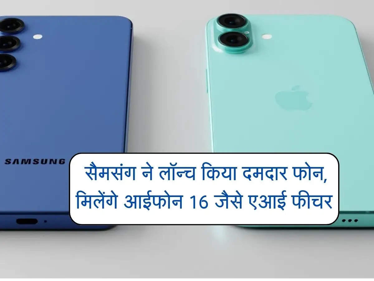 iPhone 16 vs Samsung Galaxy S25: सैमसंग ने लॉन्च किया दमदार फोन, मिलेंगे आईफोन 16 जैसे एआई फीचर