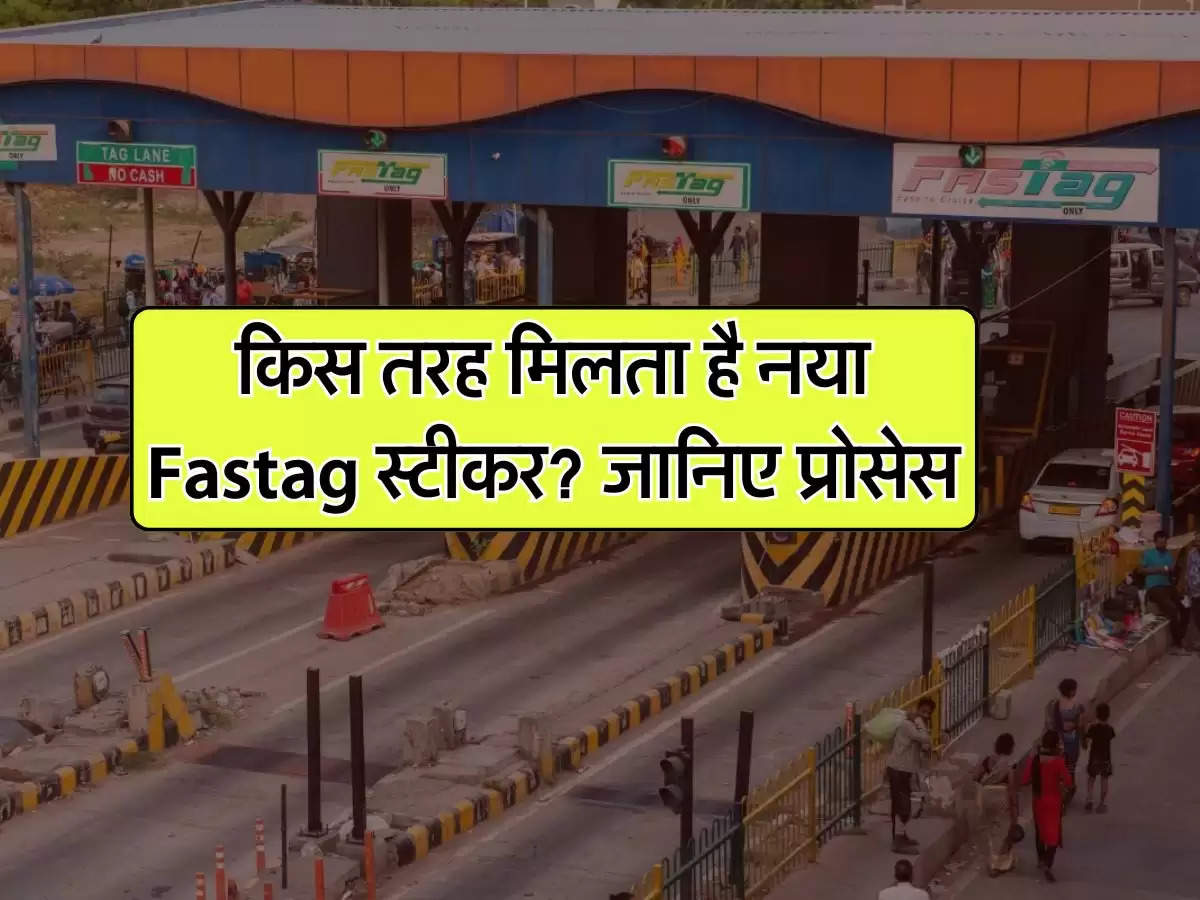 किस तरह मिलता है नया Fastag स्टीकर? जानिए प्रोसेस