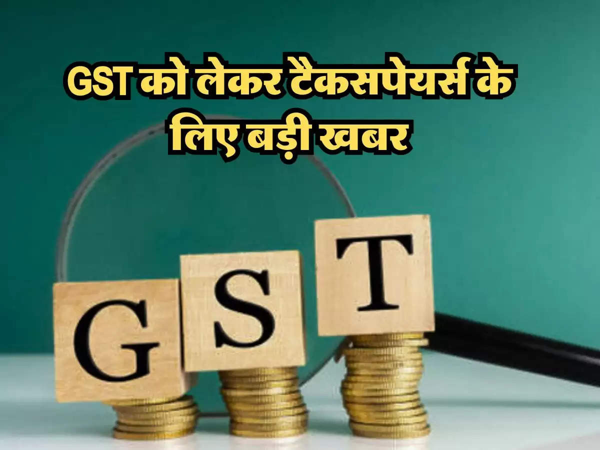 GST को लेकर टैकसपेयर्स के लिए बड़ी खबर, 1 अक्टूबर से पोर्टल पर मिलेगा ये नया फीचर