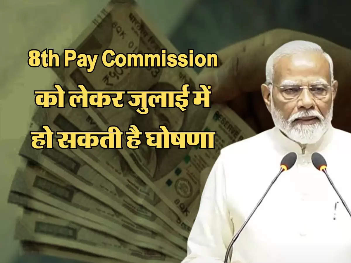 8th Pay Commission को लेकर जुलाई में हो सकती है घोषणा, केंद्रीय कर्मचारी जान लें यह जरूरी अपडेट