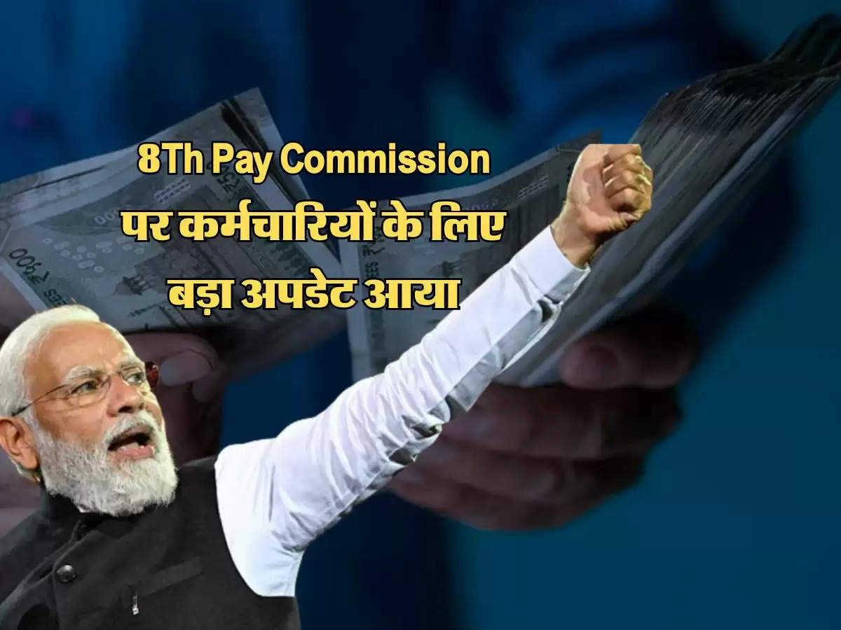 8Th Pay Commission पर कर्मचारियों के लिए बड़ा अपडेट आया, लागू होते ही इतनी हो जाएगी सैलरी