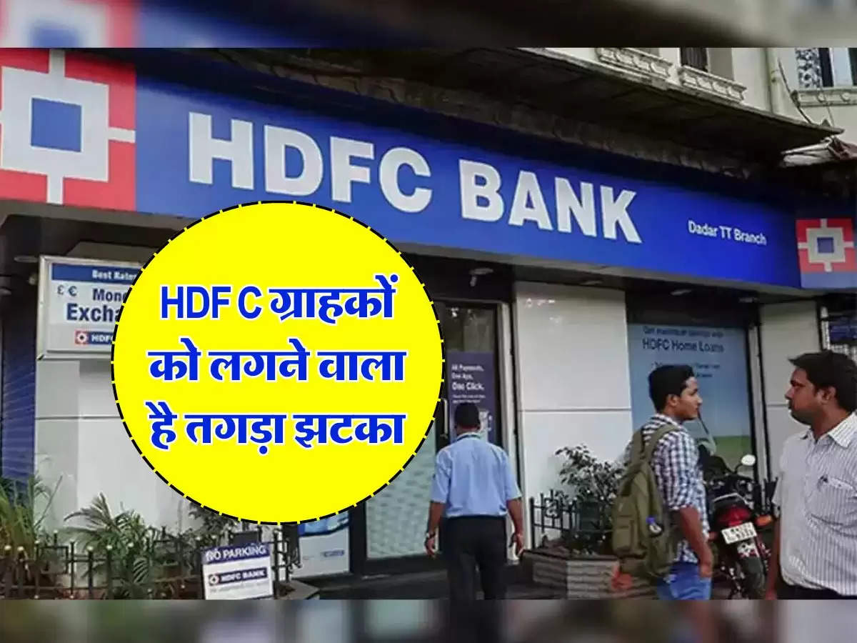 HDFC ग्राहकों को लगने वाला है तगड़ा झटका, 1 अगस्त से बदल जाएंगे ये नियम