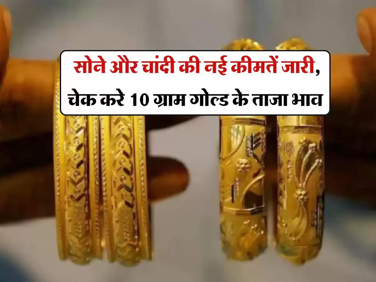 Gold Silver Price Today : सोने और चांदी की नई कीमतें जारी, चेक करे 10 ग्राम गोल्ड के ताजा भाव