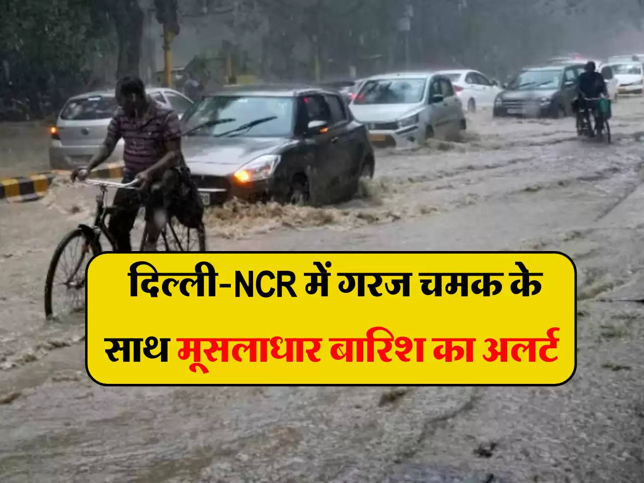 Weather Update: दिल्ली-NCR में गरज चमक के साथ मूसलाधार बारिश का अलर्ट, IMD की चेतावनी 