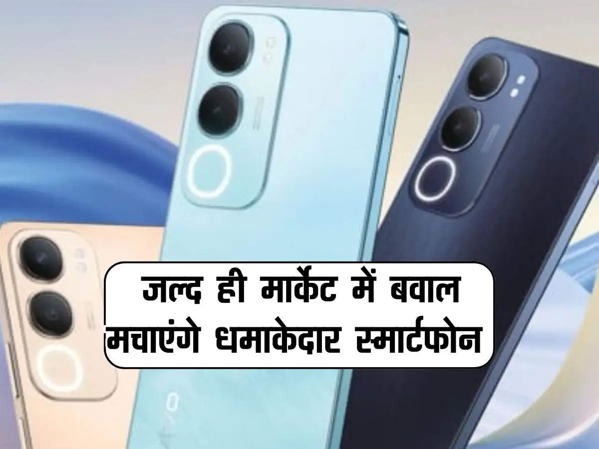 Upcoming Smartphones 2025 : जल्द ही मार्केट में बवाल मचाएंगे धमाकेदार स्मार्टफोन, लॉन्चिंग डेट से लेकर चेक करें कीमत और फीचर