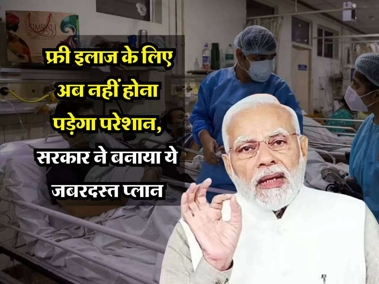 Ayushman Card के फ्री इलाज के लिए अब नहीं होना पड़ेगा परेशान, सरकार ने बनाया ये जबरदस्त प्लान