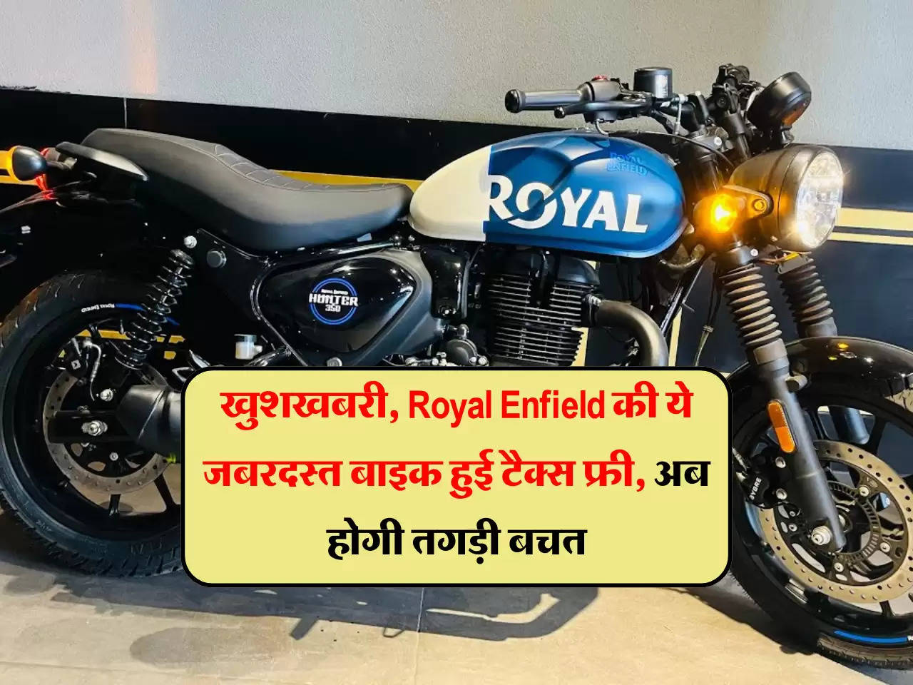 खुशखबरी, Royal Enfield की ये जबरदस्त बाइक हुई टैक्स फ्री, अब होगी तगड़ी बचत