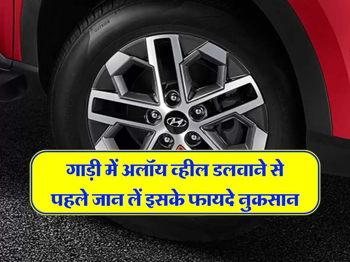 Car Tips : गाड़ी में अलॉय व्हील डलवाने से पहले जान लें इसके फायदे नुकसान