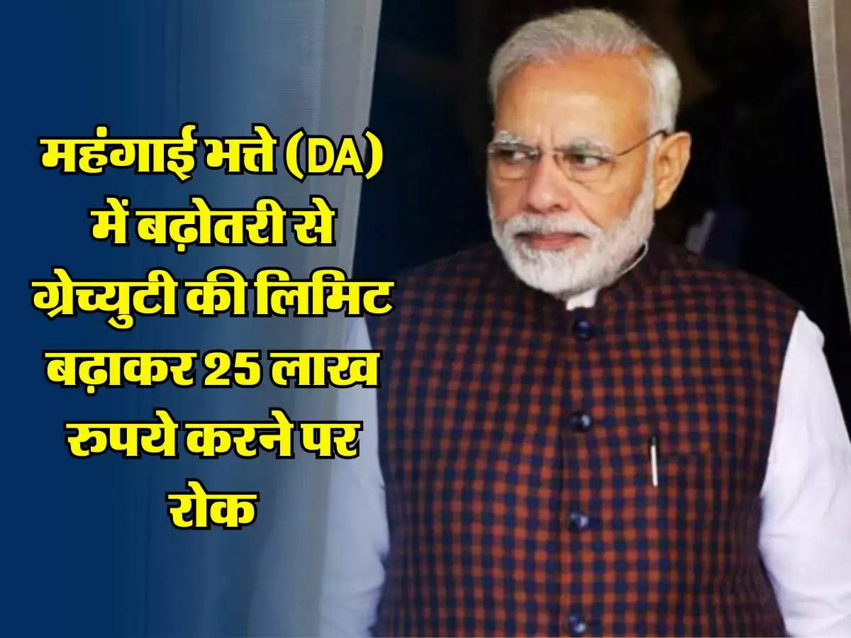 7th Pay Commission: केंद्रीय कर्मचारियों के लिए जरूरी खबर, महंगाई भत्ते (DA) में बढ़ोतरी से ग्रेच्युटी की लिमिट बढ़ाकर 25 लाख रुपये करने पर रोक