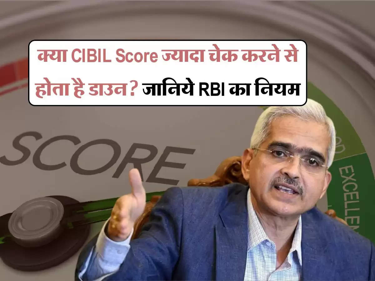 क्या CIBIL Score ज्यादा चेक करने से होता है डाउन?  जानिये RBI का नियम