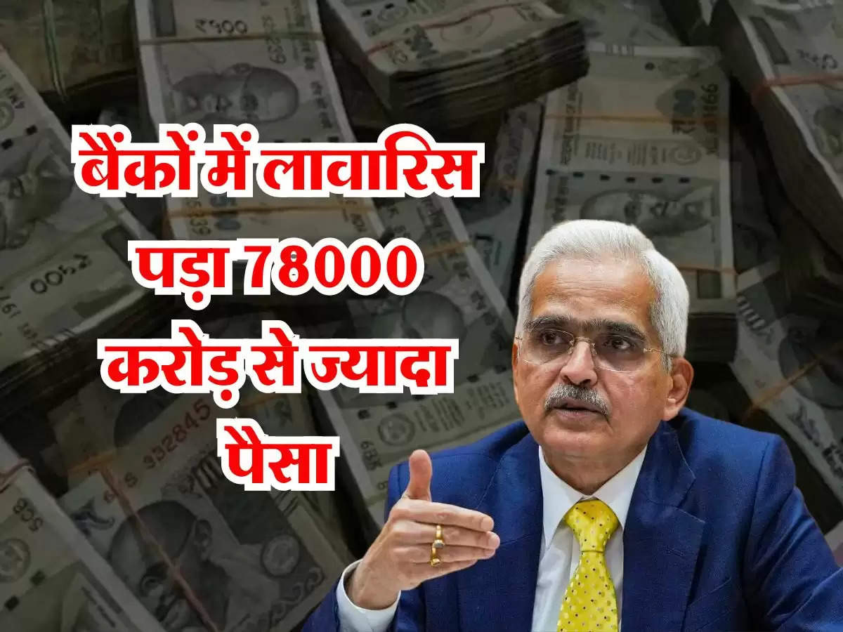 बैंकों में लावारिस पड़ा 78000 करोड़ से ज्यादा पैसा, RBI ने दी बड़ी जानकारी्र