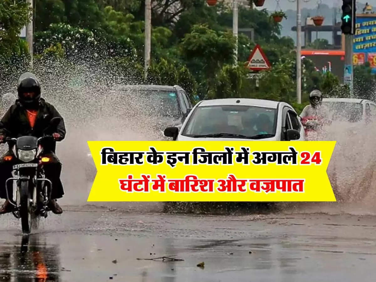 Bihar ka Mausam : बिहार के इन जिलों में अगले 24 घंटों में बारिश और वज्रपात, IMD ने की भविष्यवाणी 