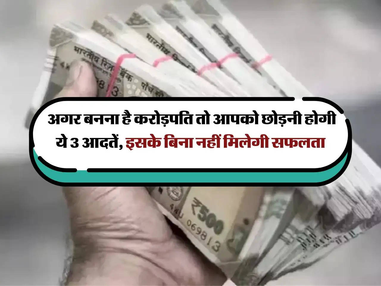 Finance Tips:  अगर बनना है करोड़पति तो आपको छोड़नी होगी ये 3 आदतें, इसके बिना नहीं मिलेगी सफलता