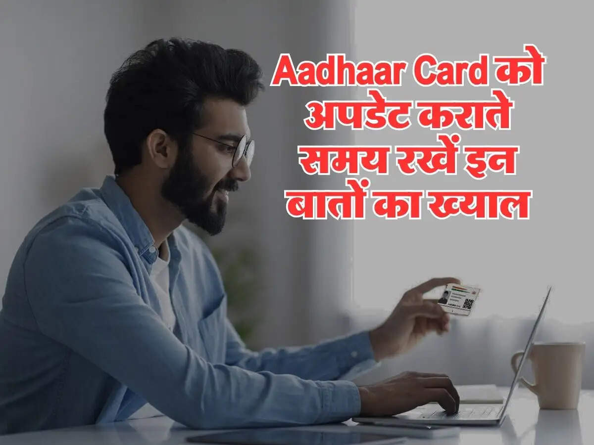 Aadhaar Card को अपडेट कराते समय रखें इन बातों का ख्याल, वरना करना पड़ जाएगा मुश्किलों का सामना 