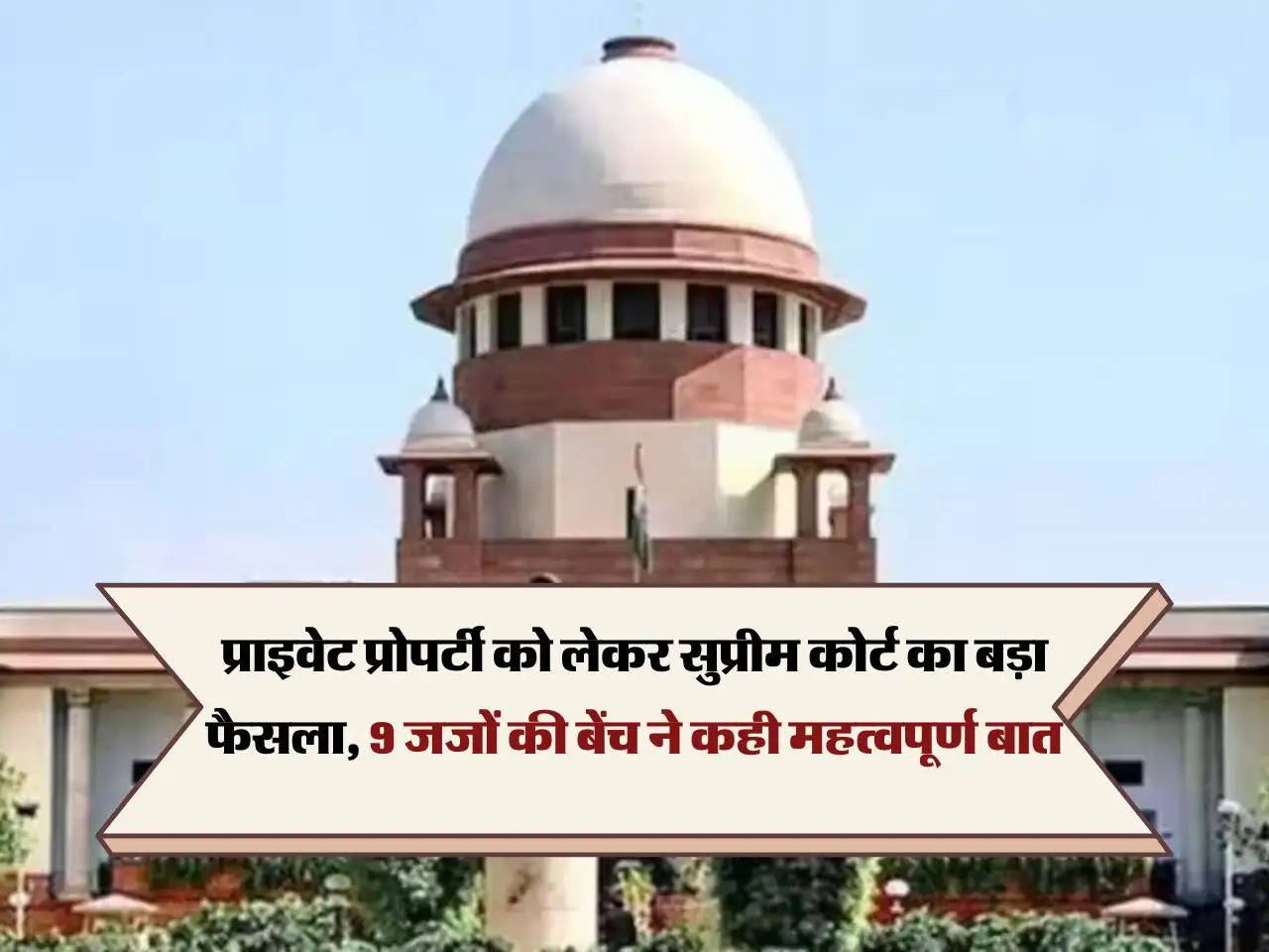 Supreme Court : प्राइवेट प्रोपर्टी को लेकर सुप्रीम कोर्ट का बड़ा फैसला, 9 जजों की बेंच ने कही महत्वपूर्ण बात