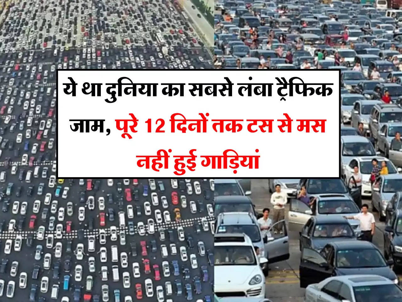 Traffic Jam: ये था दुनिया का सबसे लंबा ट्रैफिक जाम, पूरे 12 दिनों तक टस से मस नहीं हुई गाड़ियां