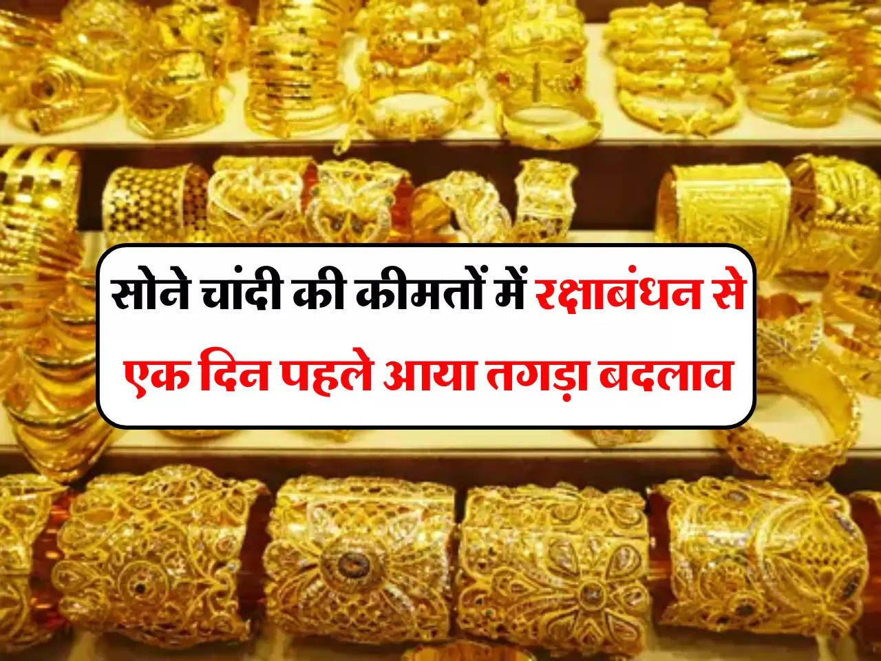 Gold Silver Price: सोने चांदी की कीमतों में रक्षाबंधन से एक दिन पहले आया तगड़ा बदलाव, जाने आज का ताजा भाव 