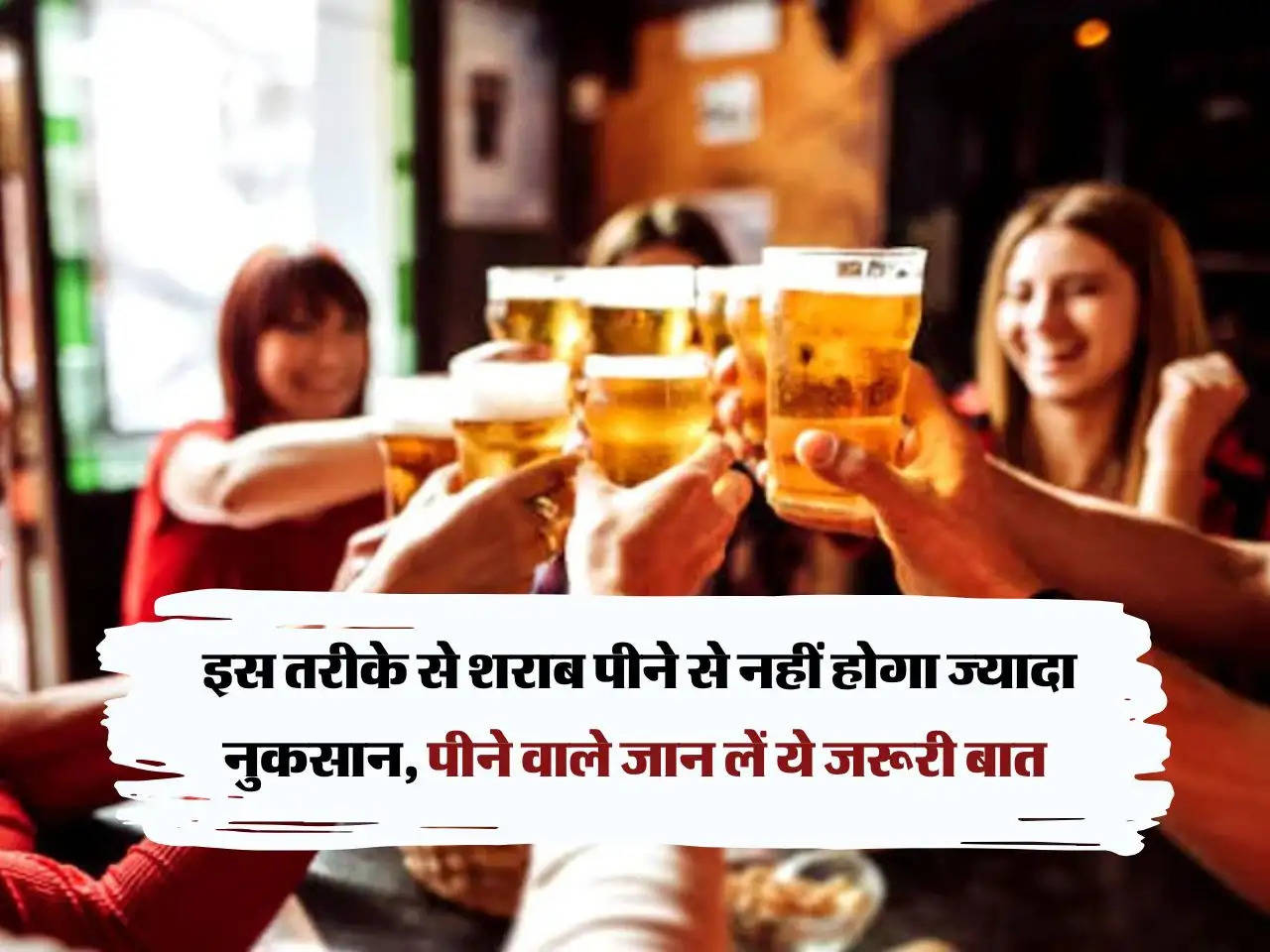 Alcohol : इस तरीके से शराब पीने से नहीं होगा ज्यादा नुकसान, पीने वाले जान लें ये जरूरी बात