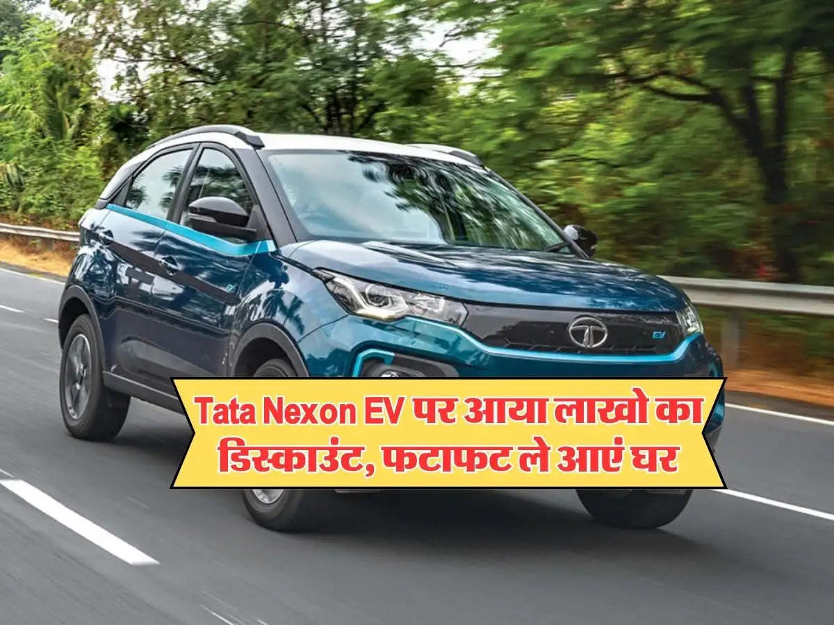 Tata Nexon EV पर आया लाखो का डिस्काउंट, फटाफट ले आएं घर, फीचर भी कमाल के 