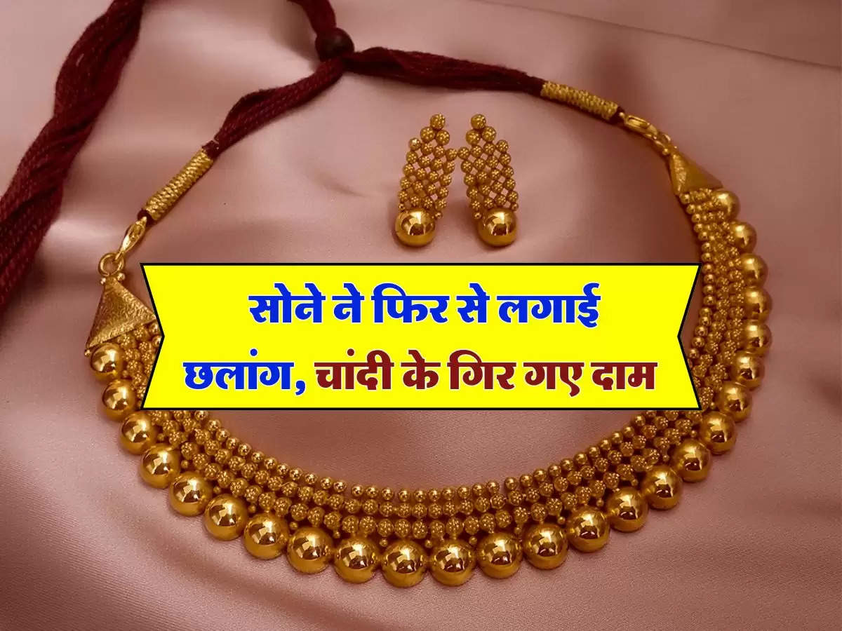 Gold Silver Price Today 16 July 2024 : सोने ने फिर से लगाई छलांग, चांदी के गिर गए दाम, चेक करें 10 ग्राम के लेटेस्ट रेट