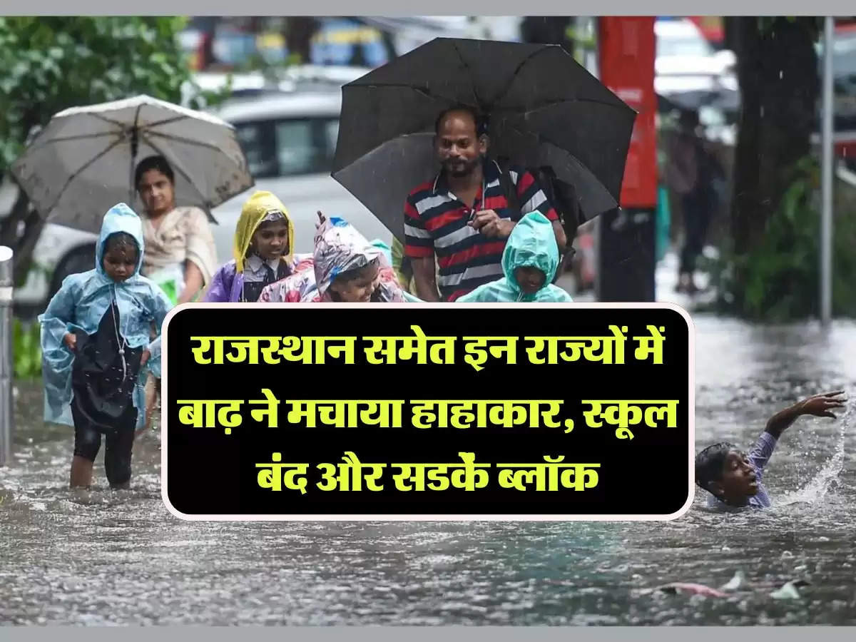 Weather Forecast: राजस्थान समेत इन राज्यों में बाढ़ ने मचाया हाहाकार, स्कूल बंद और सडकें ब्लॉक, चेक करें आपके राज्य का मौसम