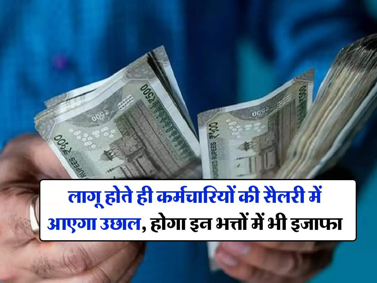 8th Pay Commission : लागू होते ही कर्मचारियों की सैलरी में आएगा उछाल, होगा इन भत्तों में भी इजाफा