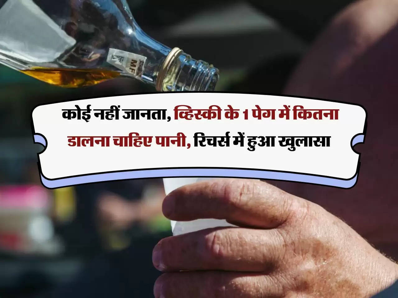 Whiskey : कोई नहीं जानता, व्हिस्की के 1 पेग में कितना डालना चाहिए पानी, रिचर्स में हुआ खुलासा