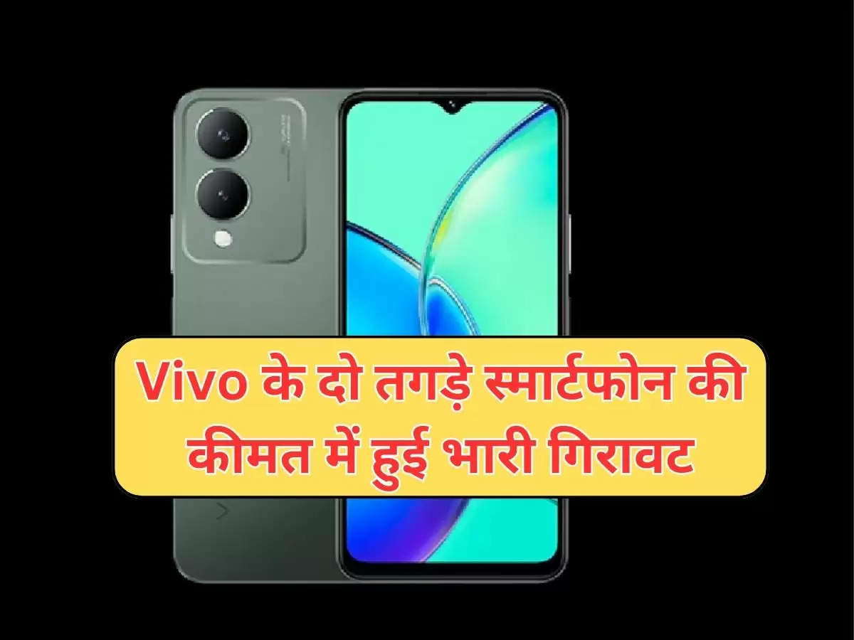 Vivo के दो तगड़े स्मार्टफोन की कीमत में हुई भारी गिरावट, हाथ से जाने ना दें सुनहरा मौका