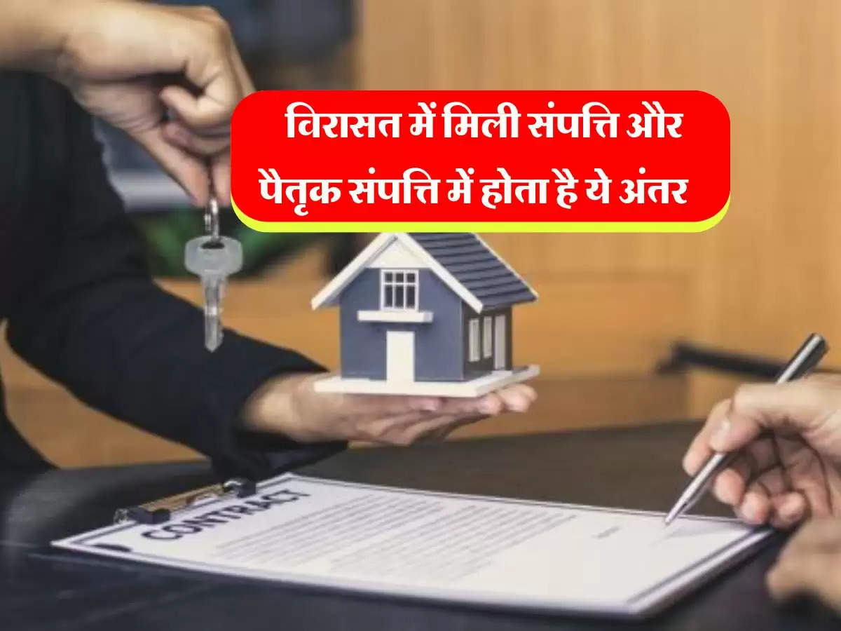 Property : विरासत में मिली संपत्ति और पैतृक संपत्ति में होता है ये अंतर, कई लाेग नहीं जानते सही जवाब