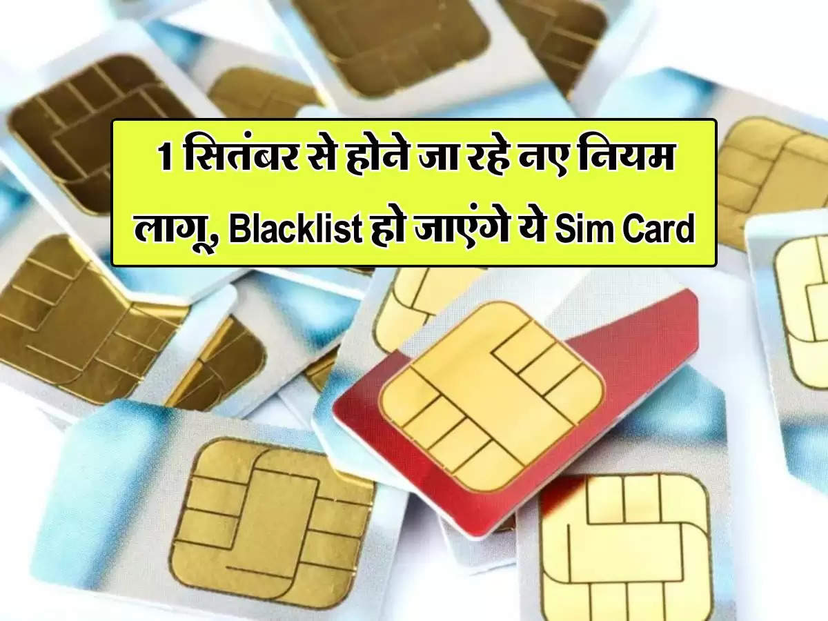 1 सितंबर से होने जा रहे नए नियम लागू, Blacklist हो जाएंगे ये Sim Card 