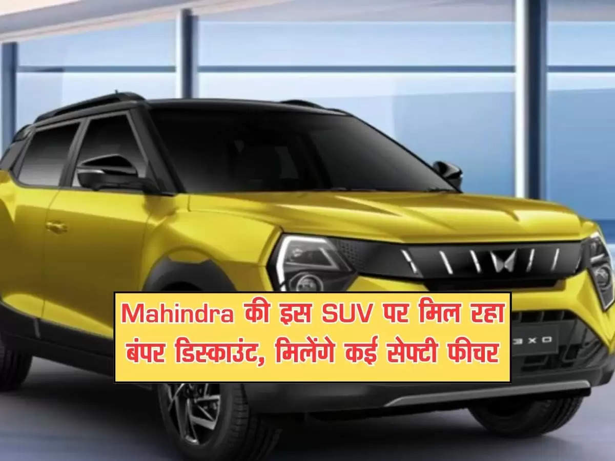 Mahindra की इस SUV पर मिल रहा बंपर डिस्काउंट, मिलेंगे कई सेफ्टी फीचर